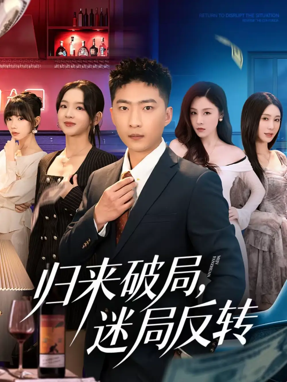 短剧《归来破局，迷局反转》完整版免费在线观看