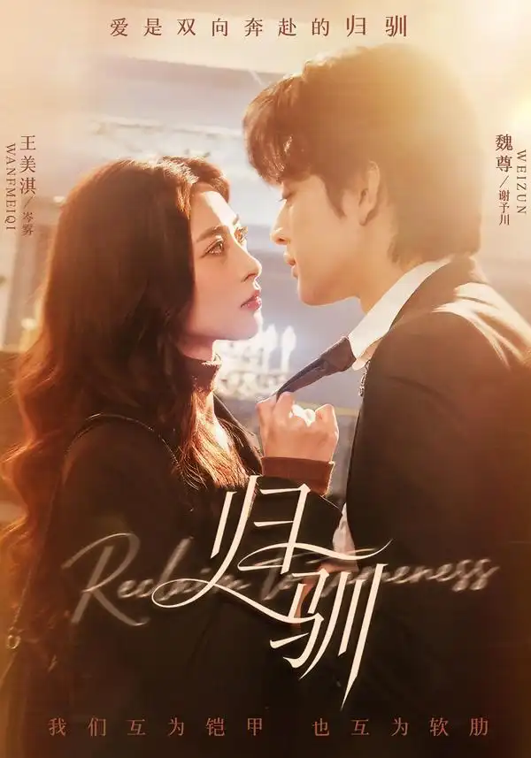 短剧《归驯》完整版免费在线观看