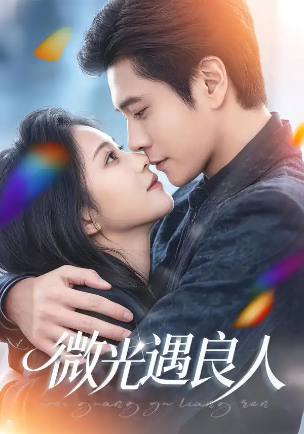 短剧《微光遇良人》完整版免费在线观看