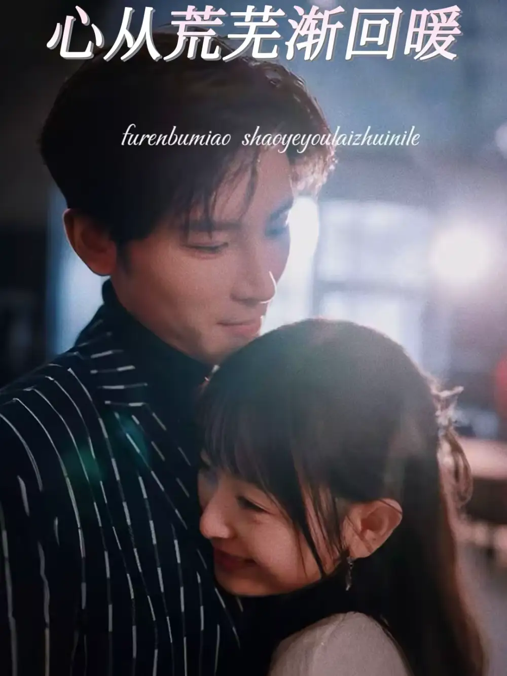 短剧《心从荒芜渐回暖》夸克资源免费在线观看全集