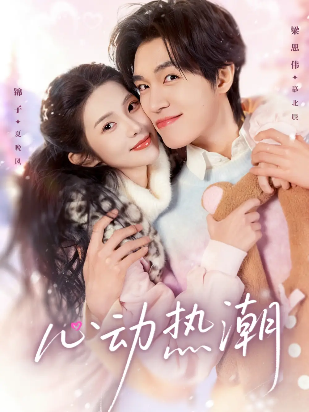 心动热潮（62集）梁思伟＆锦子海报