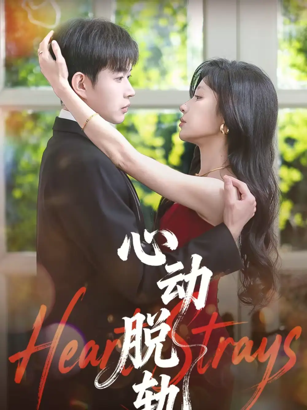 短剧《心动脱轨》在线免费观看全集