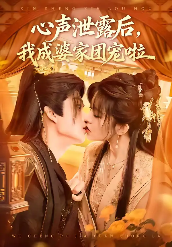 短剧《心声泄露后，我成婆家团宠啦》免费在线观看完整版