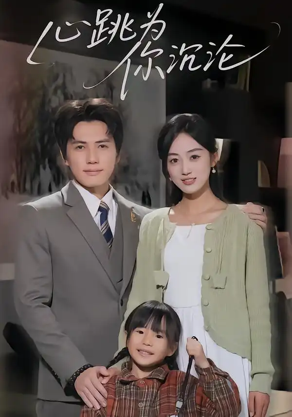 短剧《心跳为你沉沦》在线免费观看全集