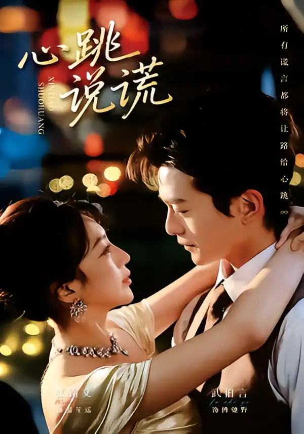 短剧《心跳说谎》免费全集在线观看