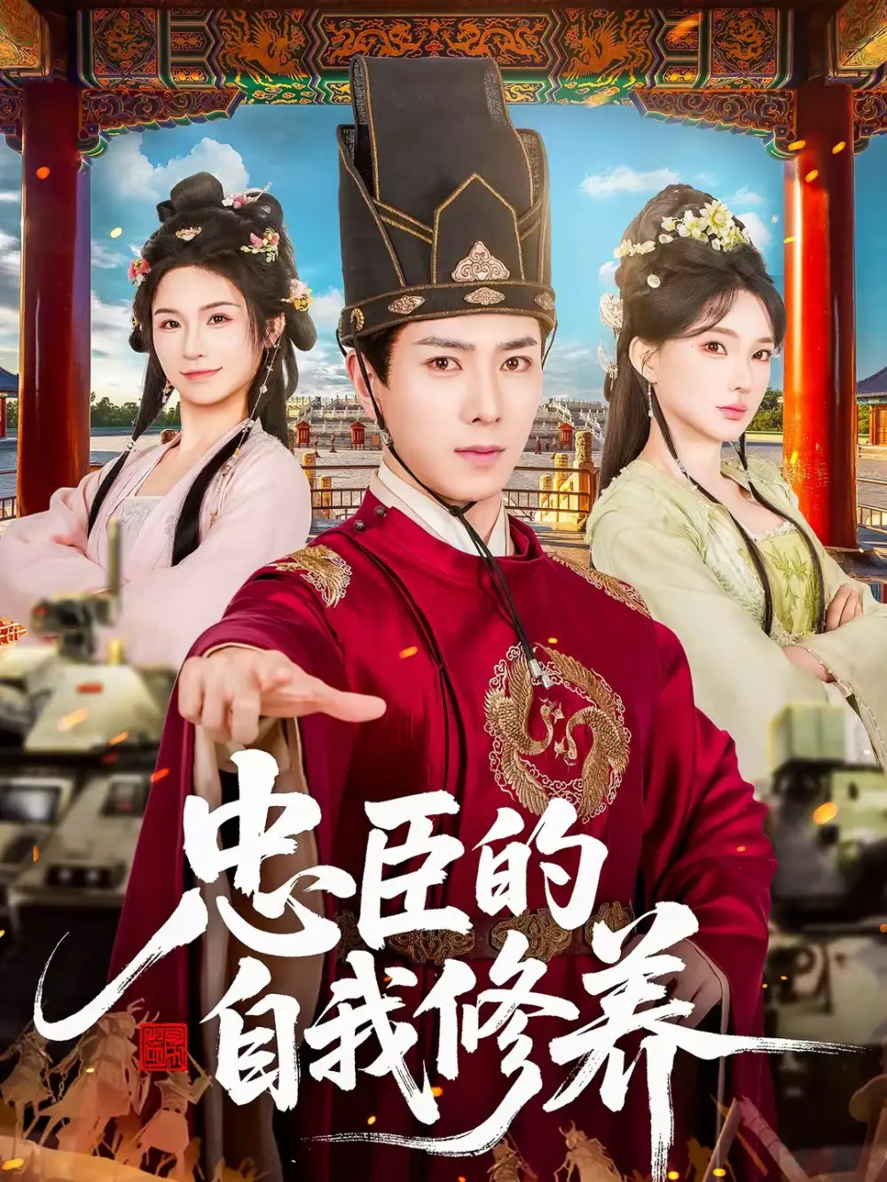 短剧《忠臣的自我修养》在线免费观看全集