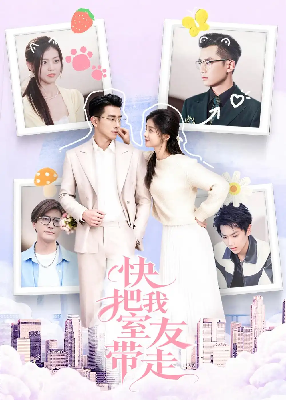 短剧《快把我室友带走》完整版免费在线观看