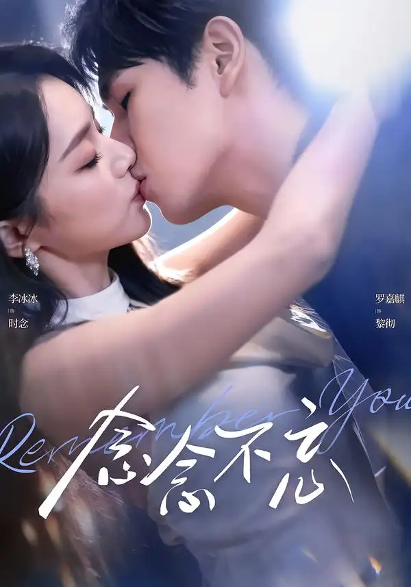 短剧《念念不忘》免费播放完整版