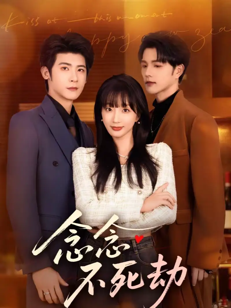 短剧《念念不死劫》完整版免费在线观看