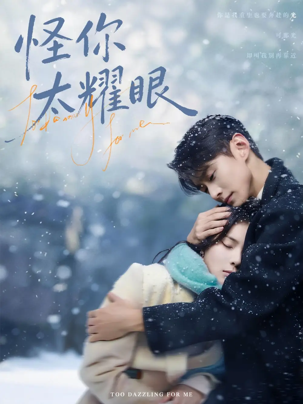 短剧《怪你太耀眼》完整版免费在线观看