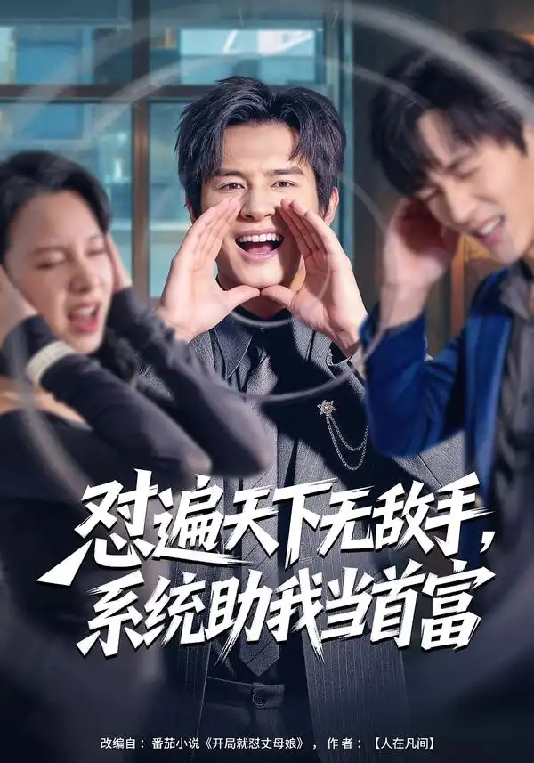 短剧《怼遍天下无敌手，系统助我当首富》完整版免费在线观看