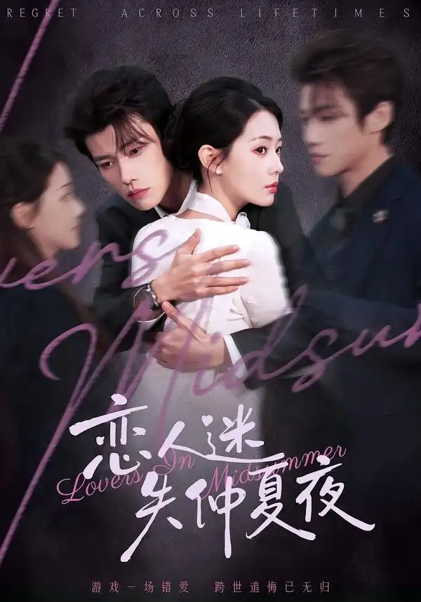 短剧《恋人迷失仲夏夜》免费播放完整版