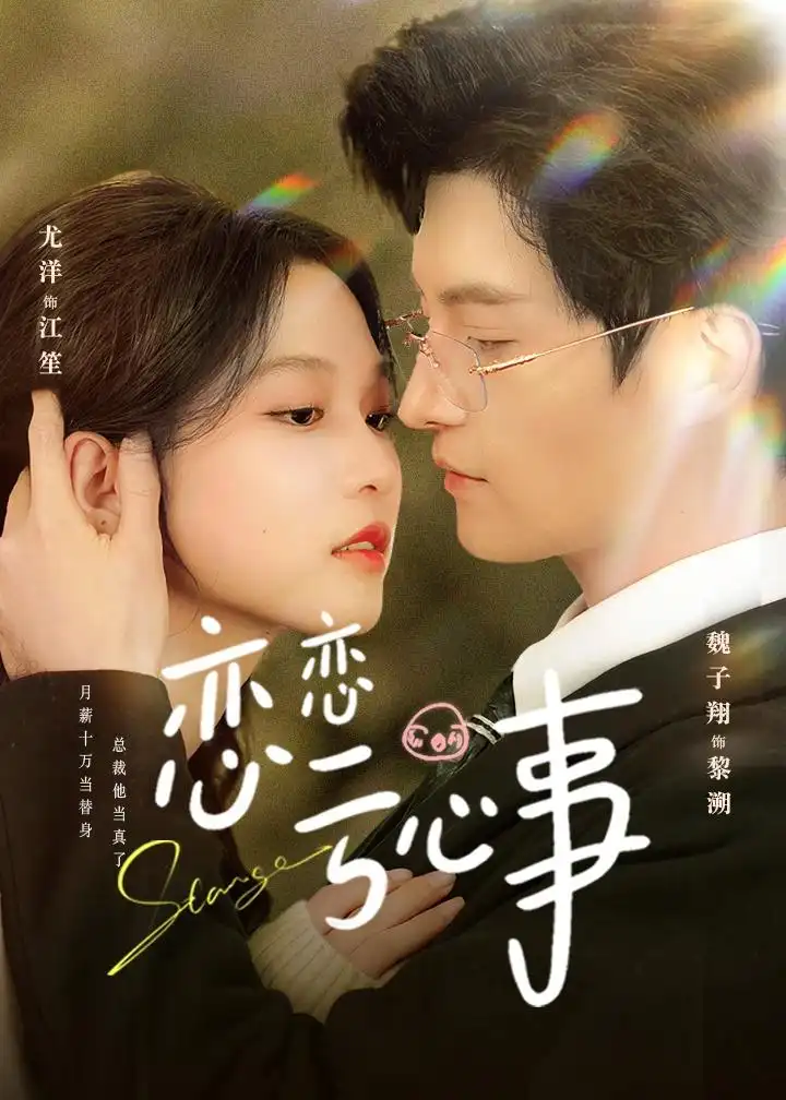 短剧《恋恋亏心事》完整版免费在线观看