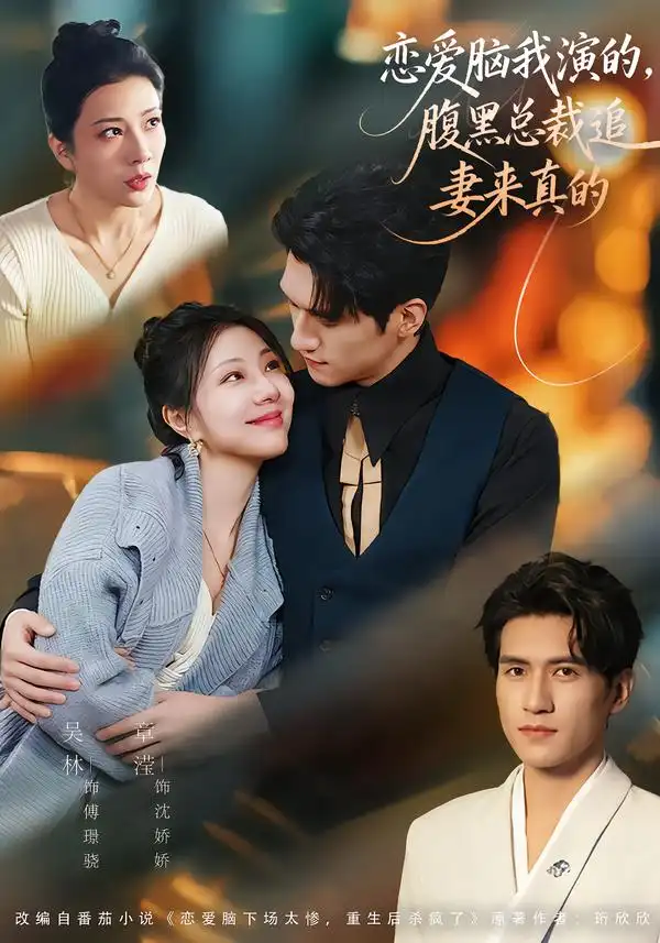 短剧《恋爱脑我演的，腹黑总裁追妻来真的》在线免费观看全集