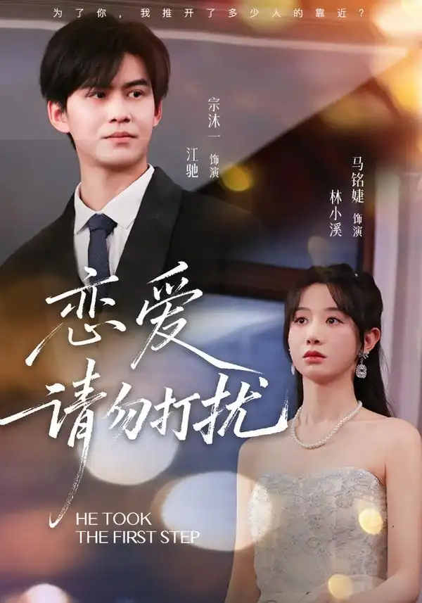 短剧《恋爱请勿打扰》在线免费观看全集