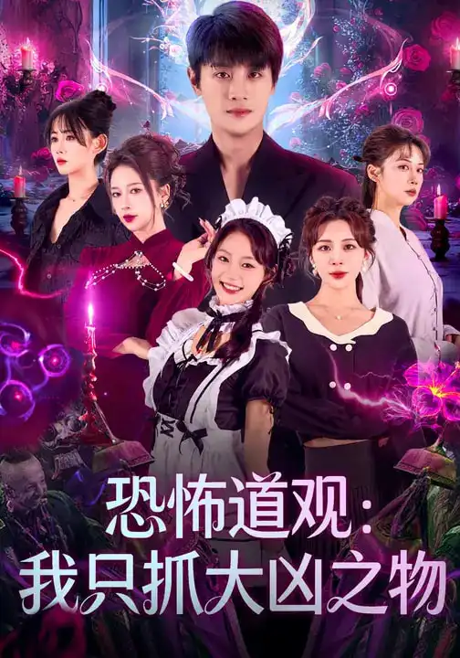 短剧《恐怖道观：我只抓大凶之物》完整版免费在线观看