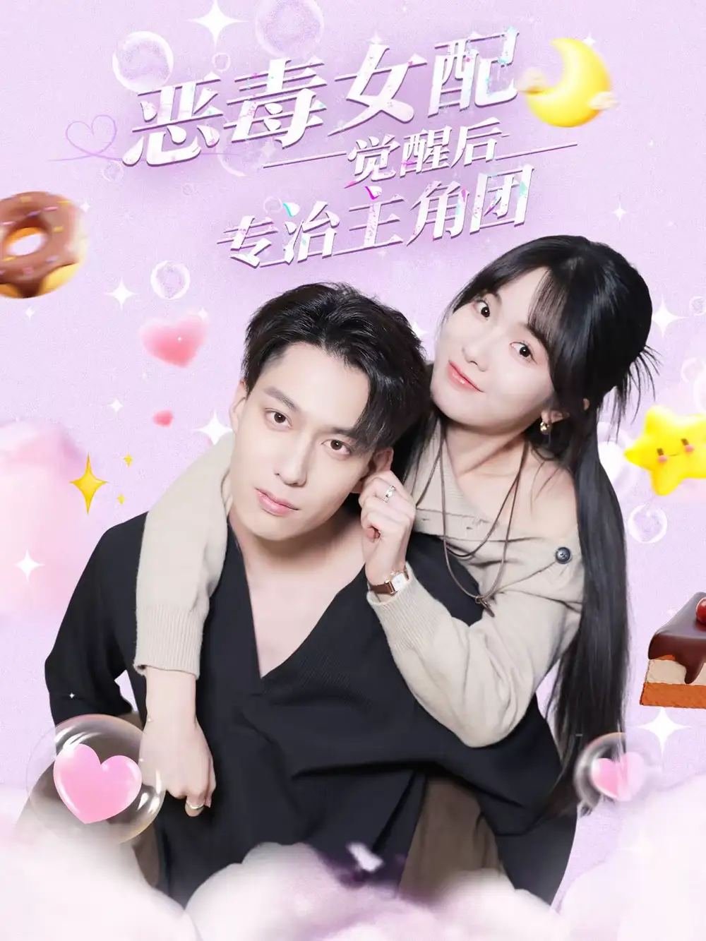 短剧《恶毒女配觉醒后专治主角团》完整版免费在线观看