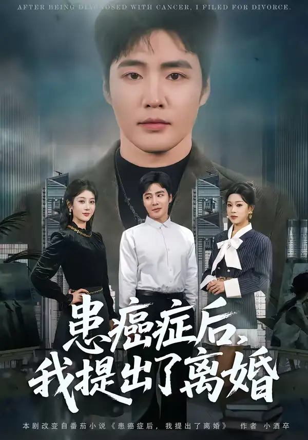 短剧《患癌症后，我提出了离婚》免费在线观看完整版