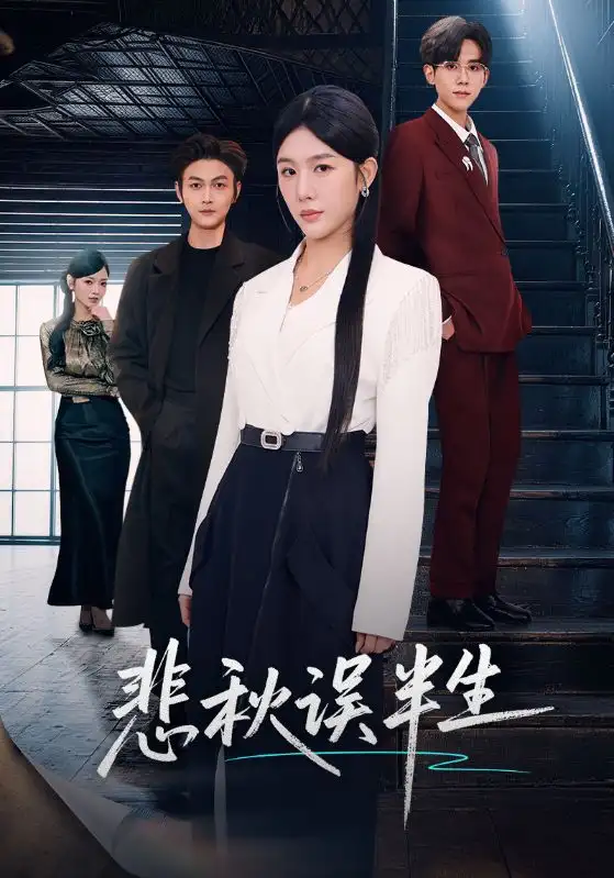 短剧《悲秋误半生》在线免费观看全集