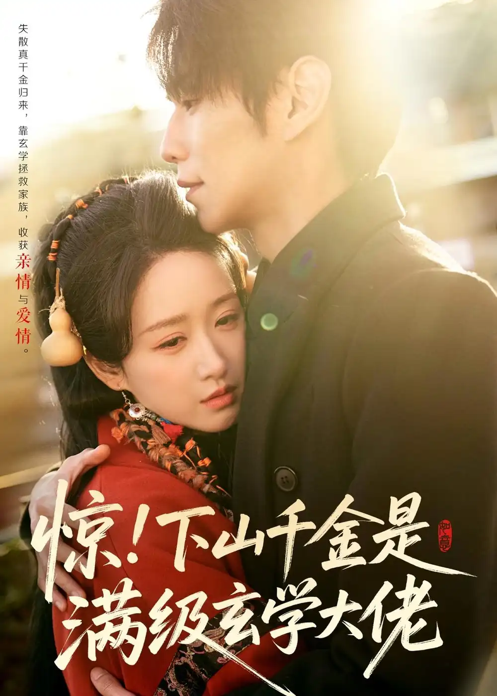 短剧《惊！下山千金是满级玄学大佬》完整版免费在线观看