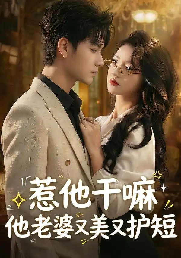 短剧《惹他干嘛他老婆又美又护短》完整版免费在线观看