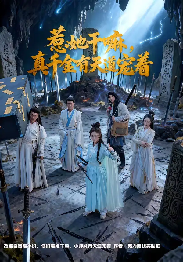 短剧《惹她干嘛，真千金有天道宠着》免费在线观看完整版