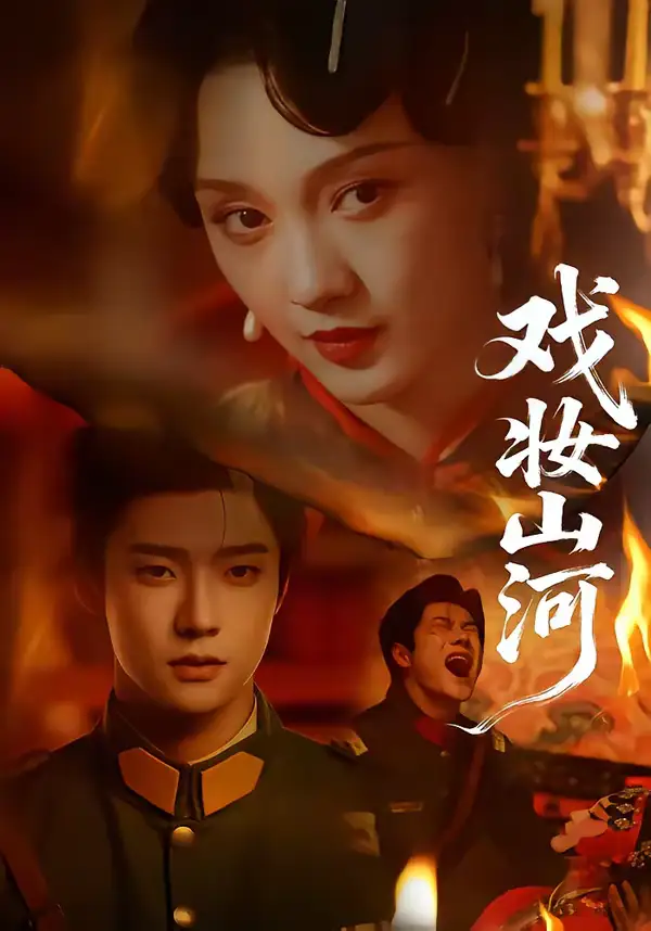 短剧《戏妆山河》在线免费观看全集