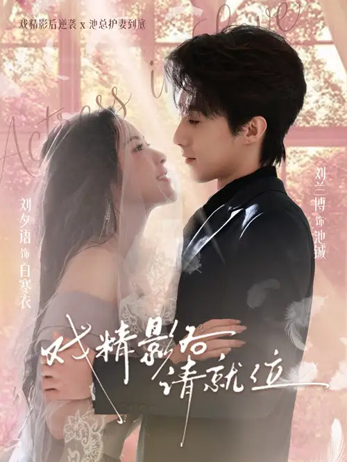 短剧《戏精影后请就位》完整版免费在线观看