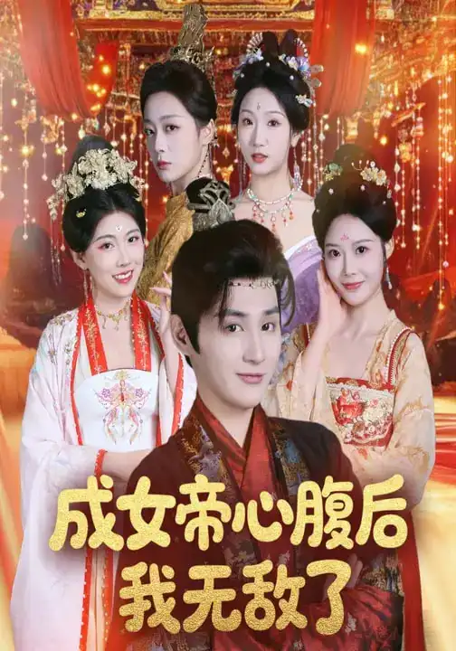 短剧《成女帝心腹后我无敌了》完整版免费在线观看