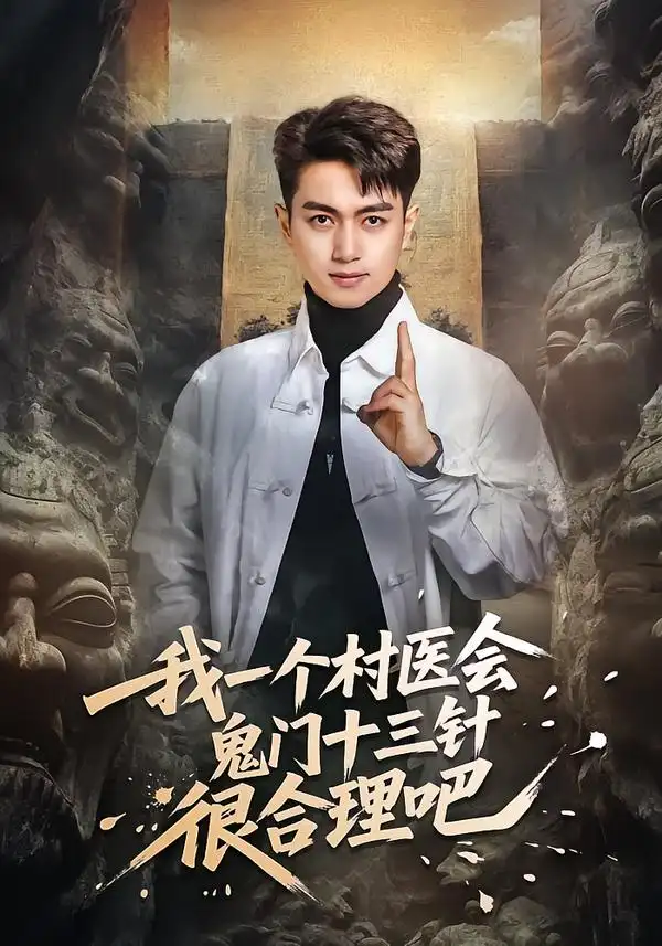 短剧《我一个村医会鬼门十三针很合理吧》完整版免费在线观看