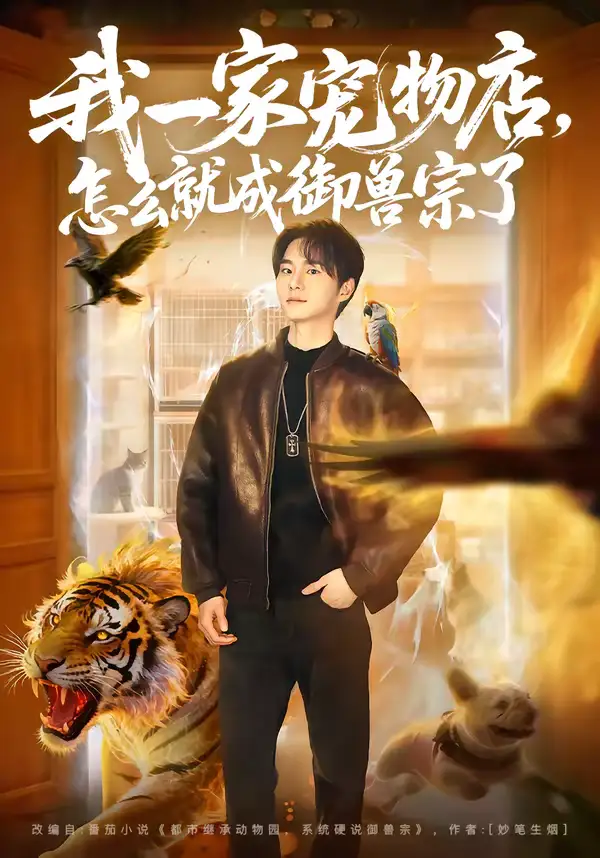 短剧《我一家宠物店，怎么就成御兽宗了》免费在线观看完整版