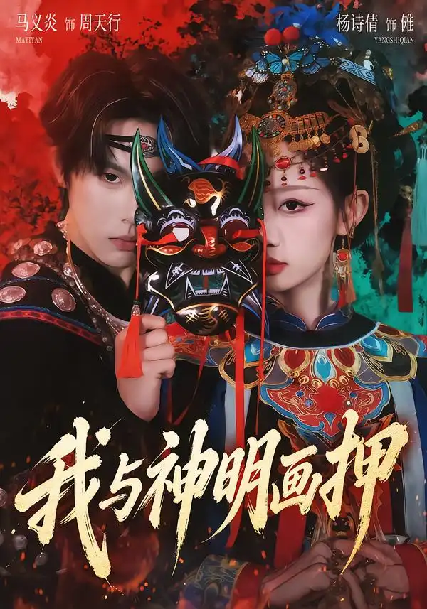 短剧《我与神明画押》免费全集在线观看