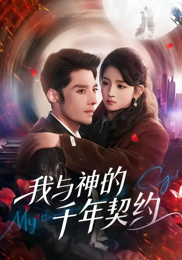 短剧《我与神的千年契约》在线免费观看全集