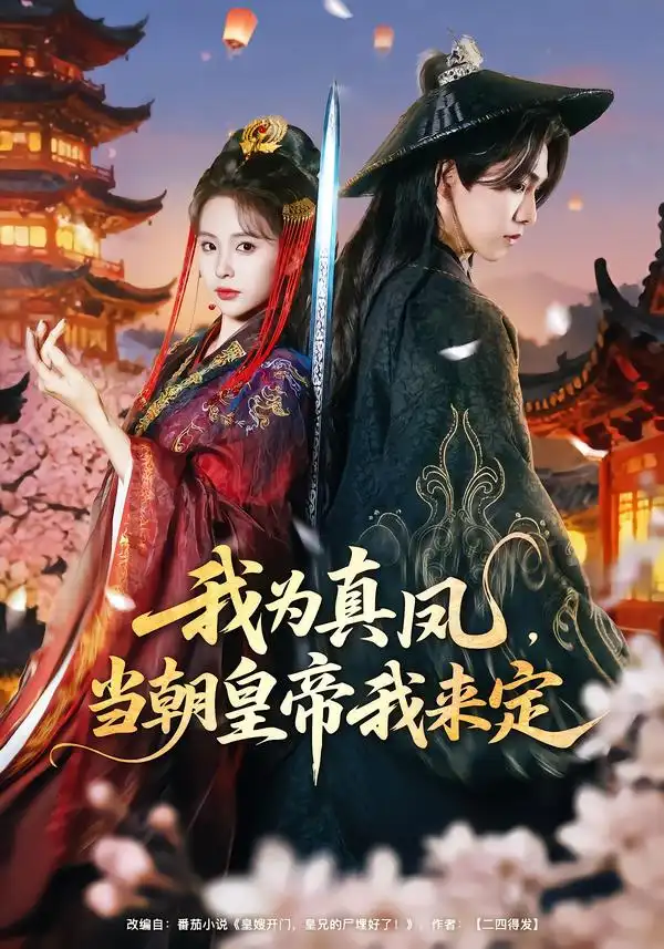 短剧《我为真凤，当朝皇帝我来定》在线免费观看全集