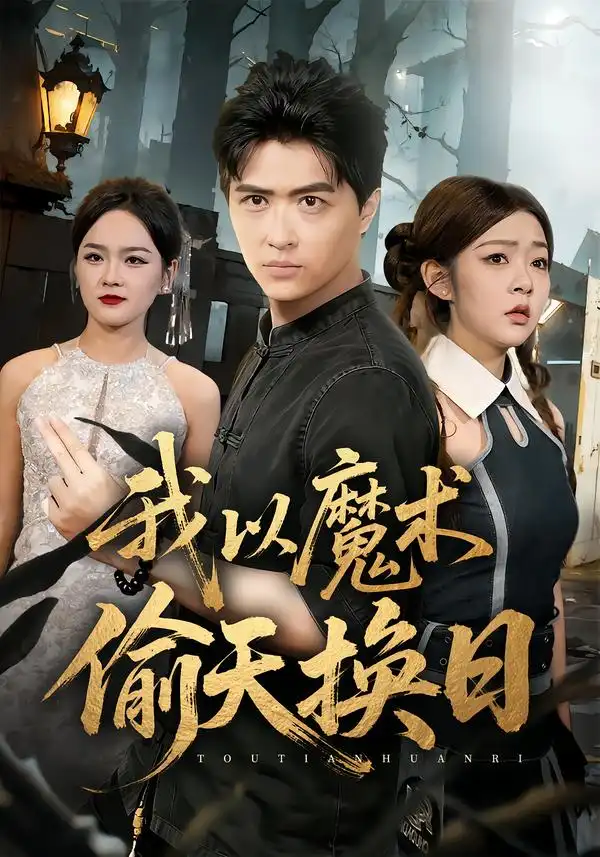 短剧《我以魔术偷天换日》免费全集在线观看