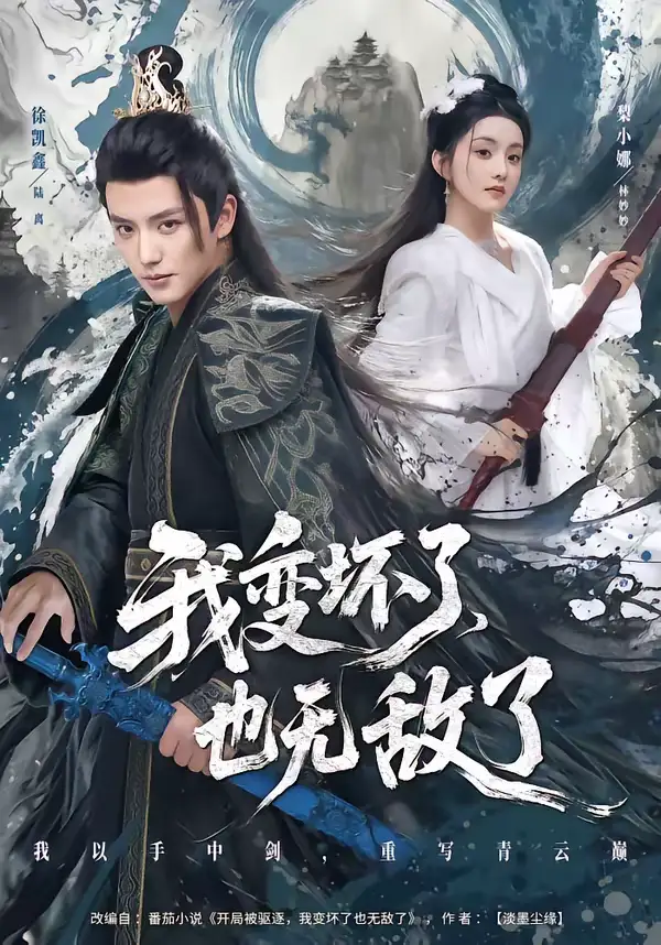 短剧《我变坏了，也无敌了》在线免费观看全集