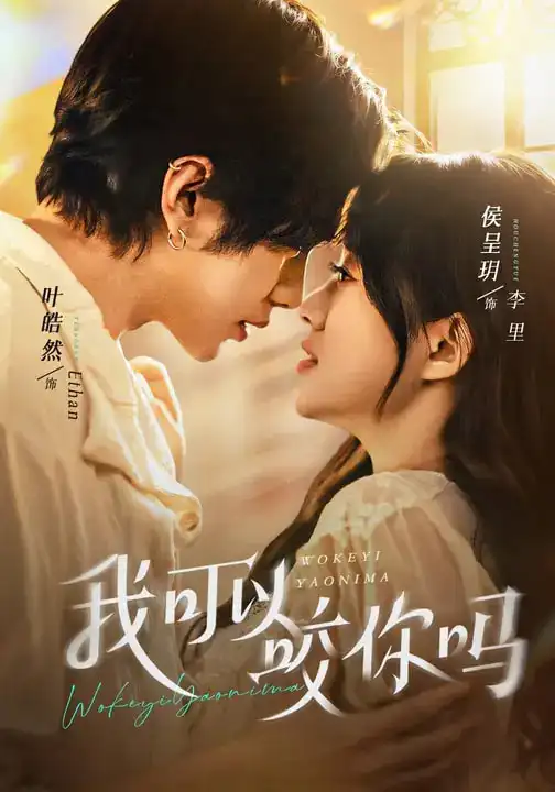 短剧《我可以咬你吗＆口欲期病症》完整版免费在线观看