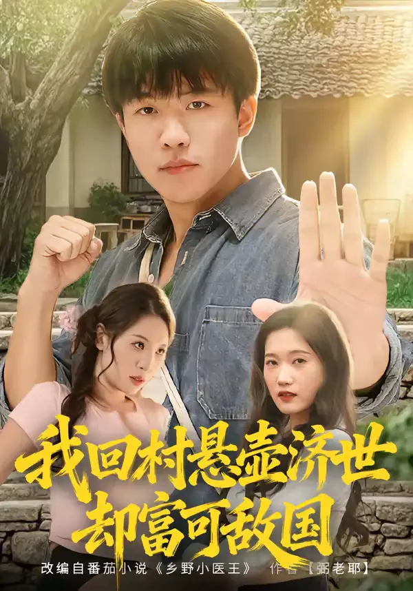 短剧《我回村悬壶济世却富可敌国》免费在线观看完整版