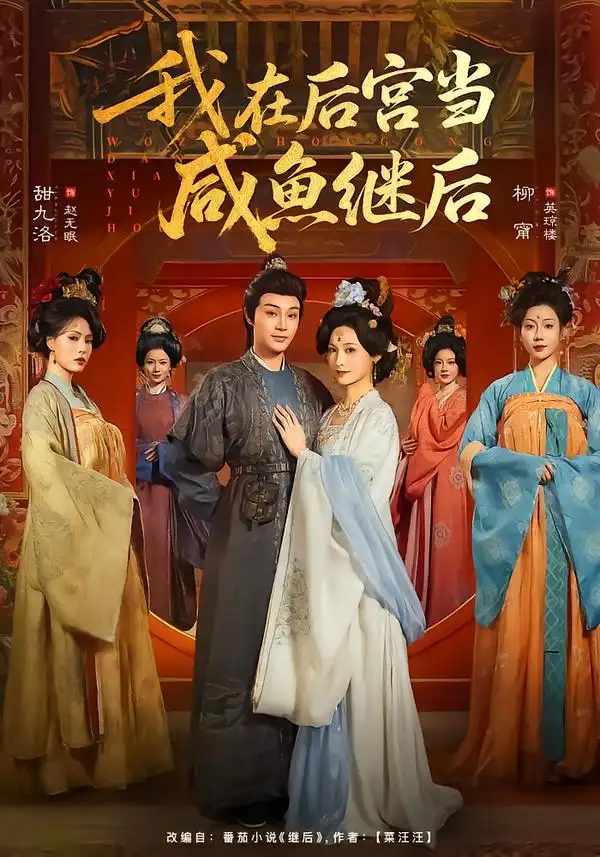 短剧《我在后宫当咸鱼继后》完整版免费在线观看