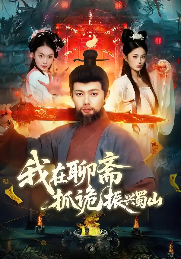 短剧《我在聊斋抓诡振兴蜀山》高清完整版免费观看