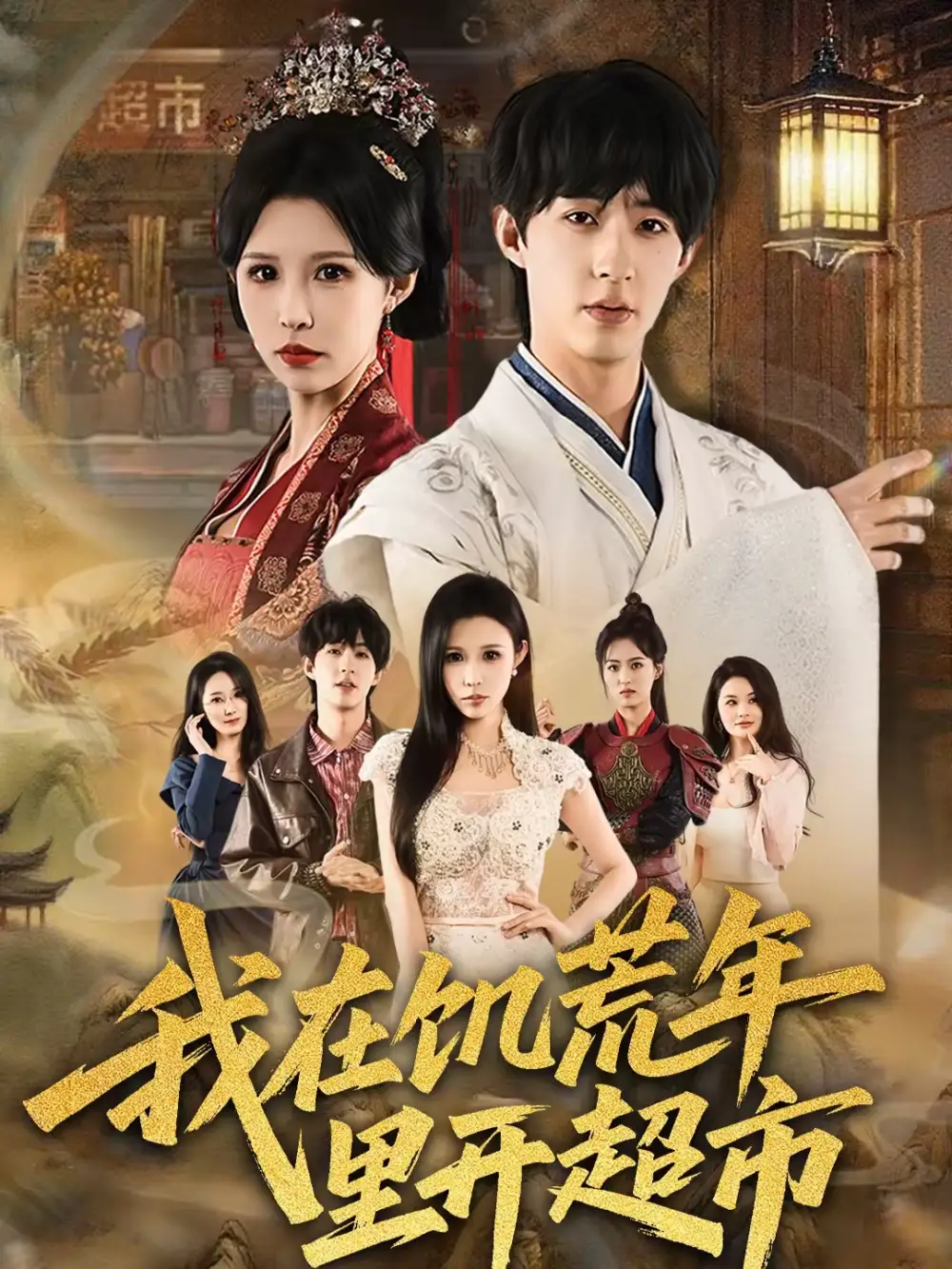 短剧《我在饥荒年里开超市》完整版免费在线观看