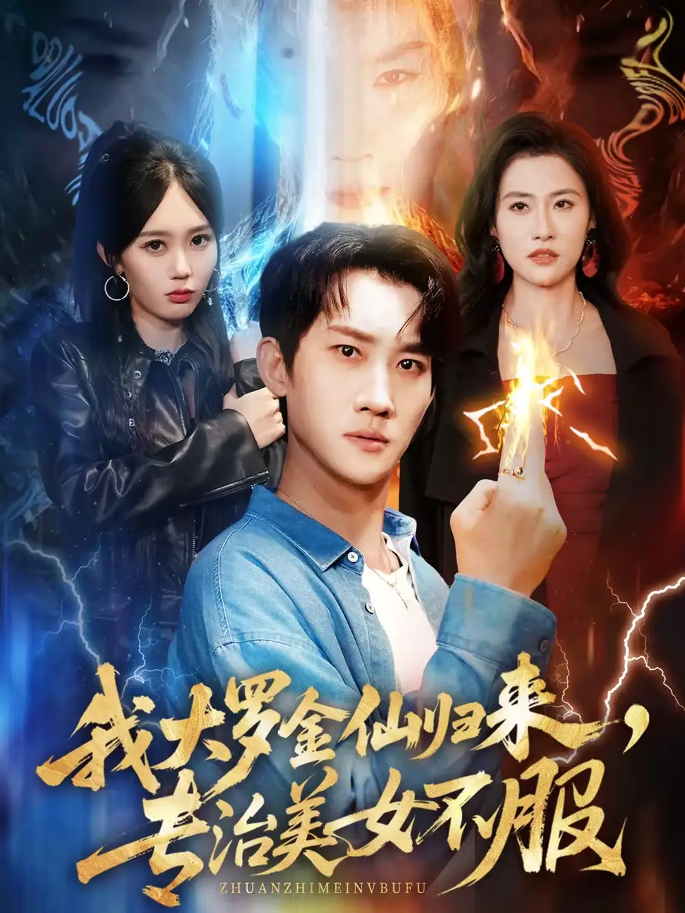 短剧《我大罗金仙归来，专治美女不服》完整版免费在线观看