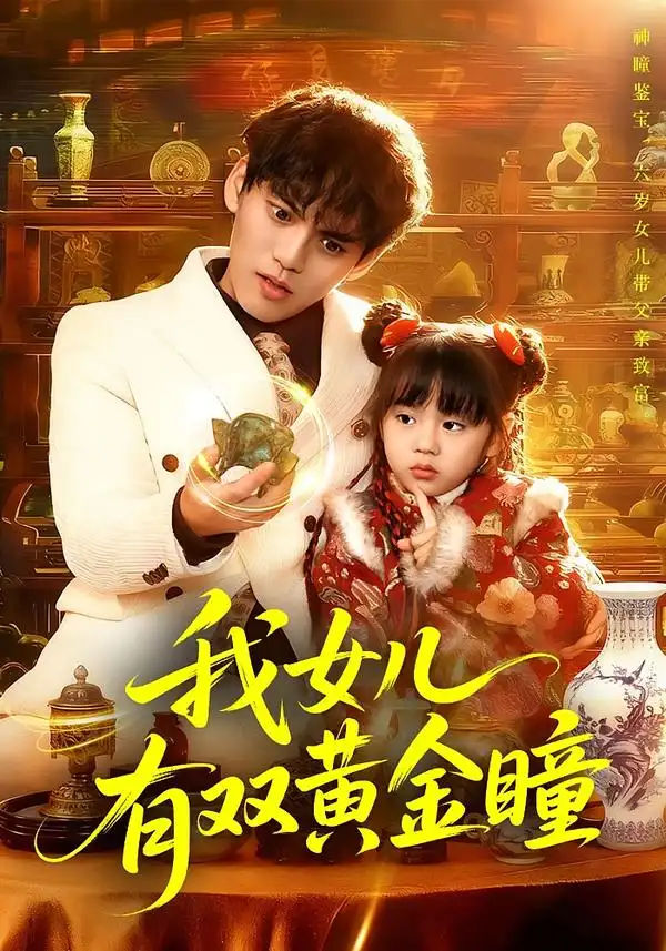 短剧《我女儿有双黄金瞳》在线免费观看全集