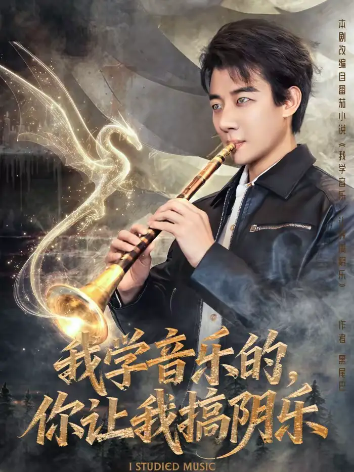 短剧《我学音乐的，你让我搞阴乐》完整版免费在线观看