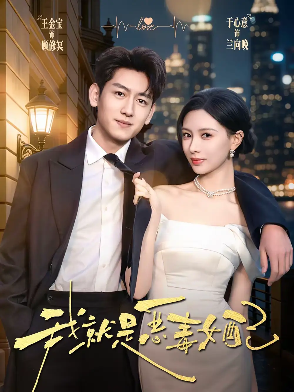 短剧《我就是恶毒女配》完整版免费在线观看