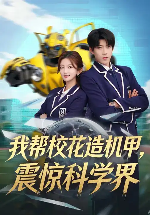 短剧《我帮校花造机甲，震惊科学界》在线免费观看全集