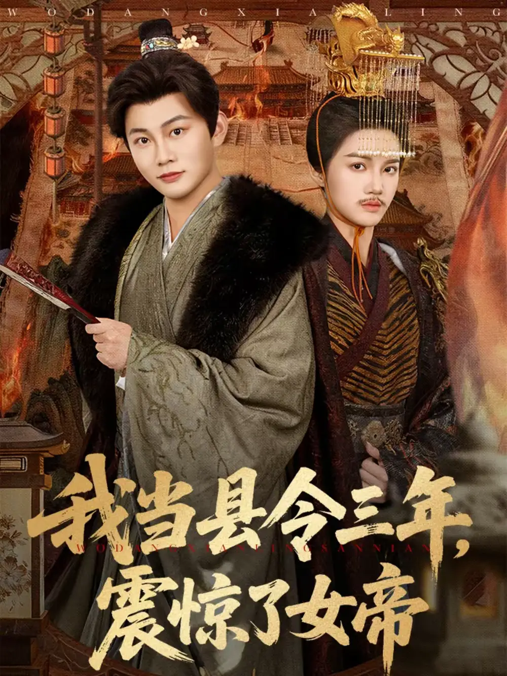 短剧《我当县令三年，震惊了女帝》在线免费观看全集