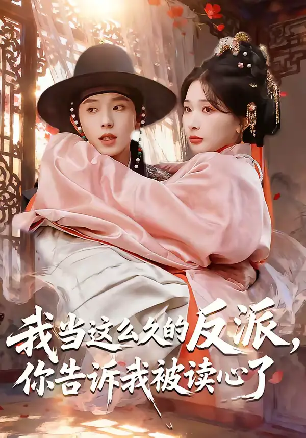 短剧《我当这么久的反派，你告诉我被读心了》完整版免费在线观看