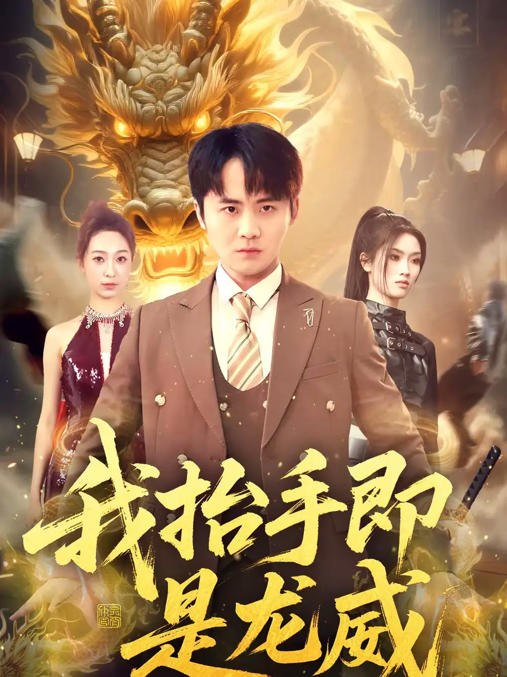 短剧《我抬手即是龙威》完整版免费在线观看