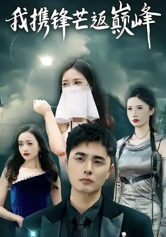短剧《我携锋芒返巅峰》在线免费观看全集